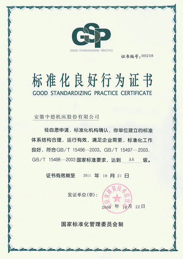 中德機床標準化良好行為(AA)證書 中德機床標準化良好行為(AA)證書