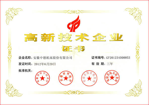 中德機(jī)床國家高新技術(shù)企業(yè) 中德機(jī)床國家高新技術(shù)企業(yè)