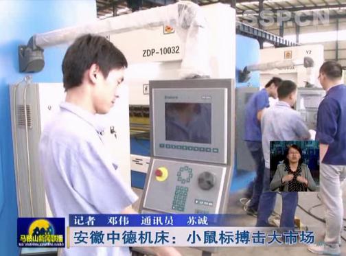 安徽中德機床:互聯網上“小鼠標”搏擊大市場 安徽中德機床:互聯網上“小鼠標”搏擊大市場