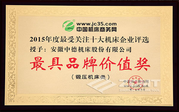 中德機(jī)床喜獲鍛壓機(jī)床十大“最具品牌價(jià)值企業(yè)”稱號(hào) 中德機(jī)床喜獲鍛壓機(jī)床十大“最具品牌價(jià)值企業(yè)”稱號(hào)
